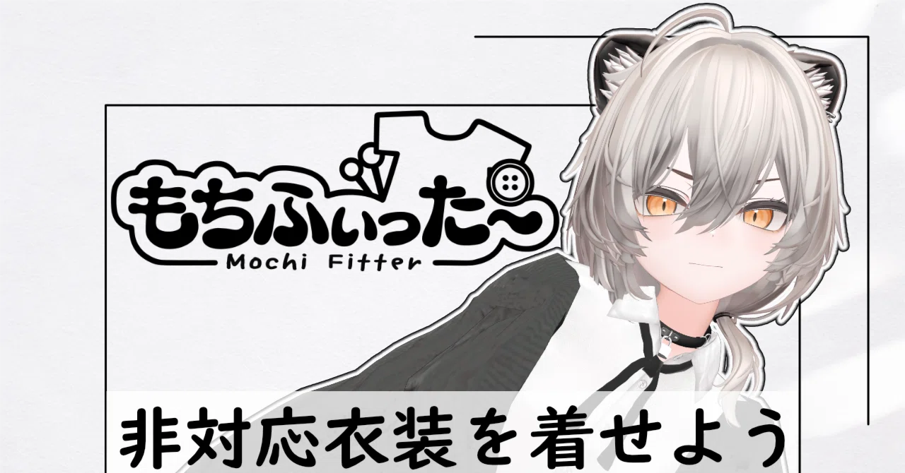もちふぃった～を使って非対応衣装を着せる！｜ハカセ