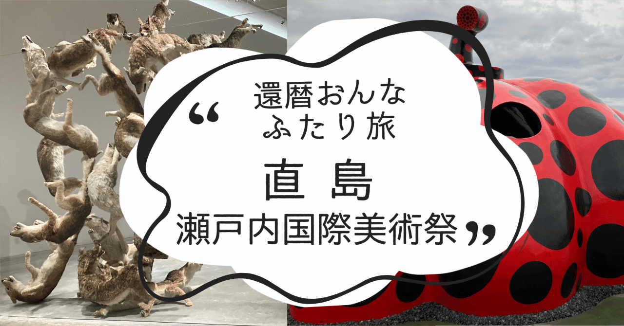 2時間ちょっとの珍道中「直島」瀬戸内国際美術祭〜還暦おんなふたり旅