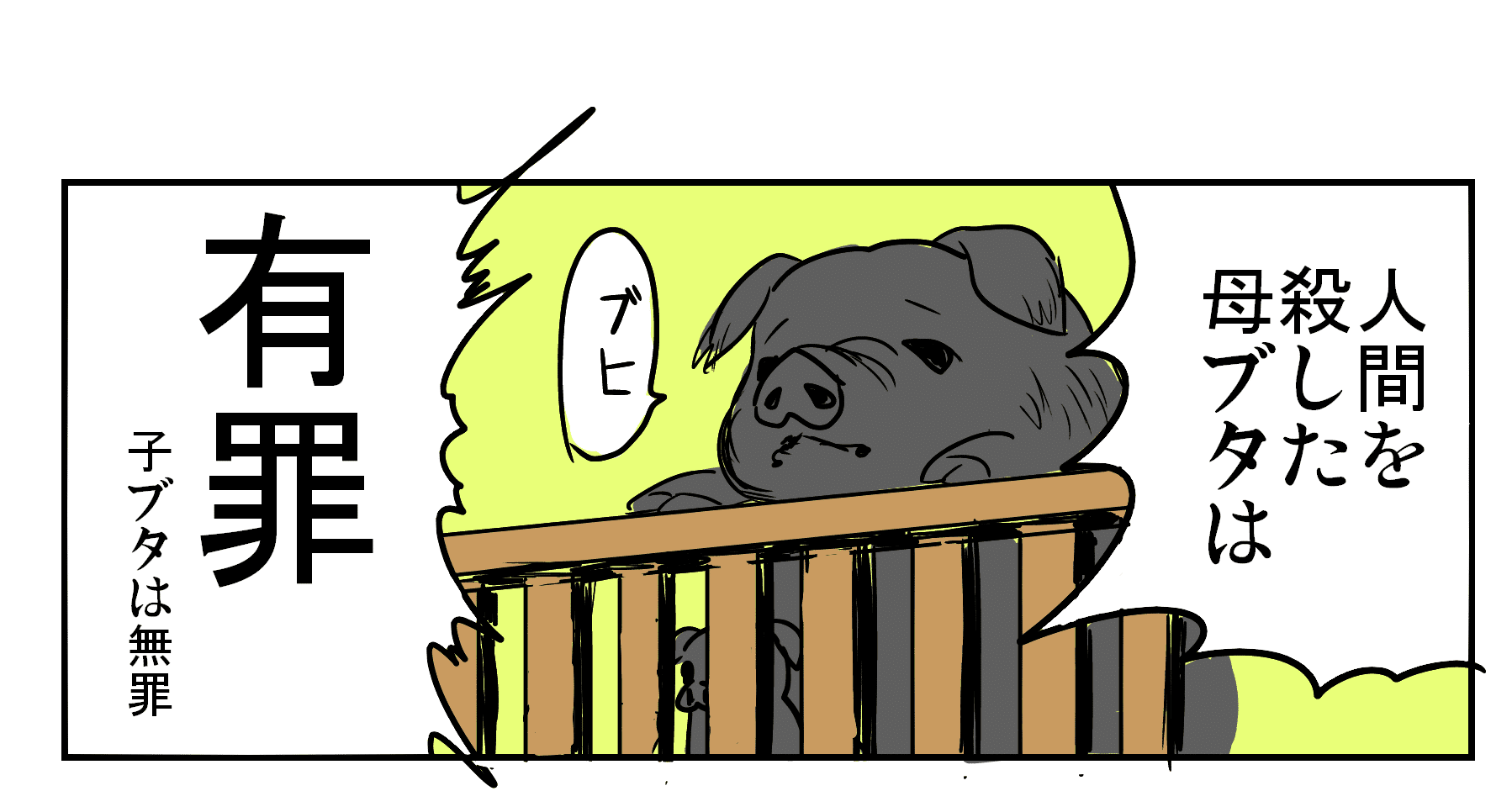 動物裁判だ