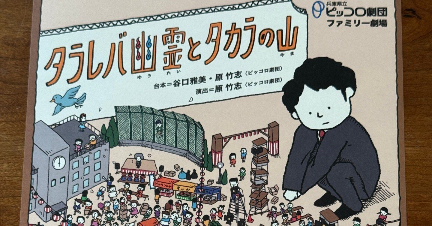 タラレバ幽霊とタカラの山」兵庫県立ピッコロ劇団 ファミリー劇場