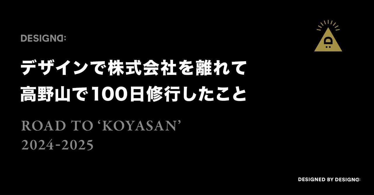 デザインで株式会社を離れて、高野山で100日修行したこと。