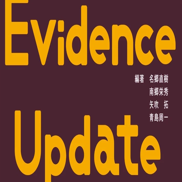 Evidence Update 2013 治療×薬局 コラボ特集 名郷 直樹 Evidence Update 2024 名郷 直樹(編) - 南山堂 | 版元ドットコム