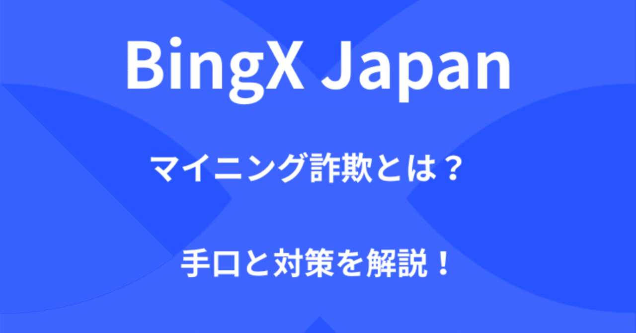 注意喚起】ビットコインマイニング詐欺とは？代表的な手口と対策を解説｜BingX Japan チーム