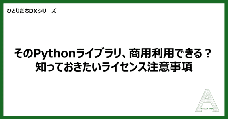 【ひとりだちDX】そのPythonライブラリ、商用利用できる？知っておきたいライセンス注意事項