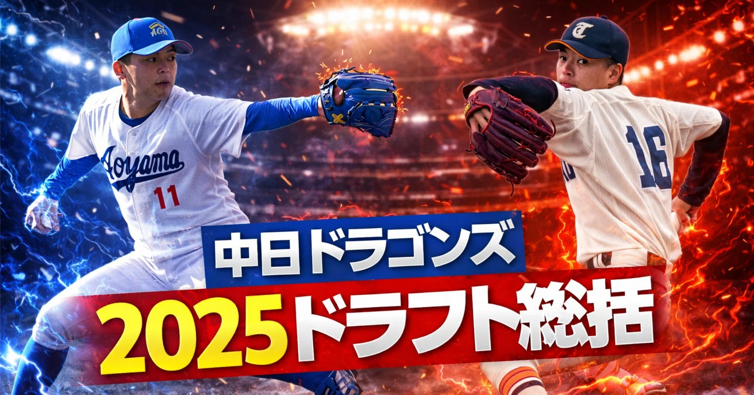 中日ドラゴンズ2025年ドラフト総括｜アオジュン