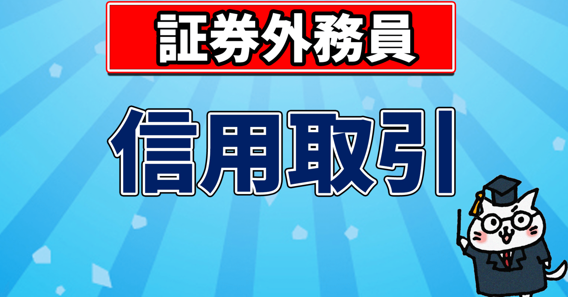 証券外務員】第4回 信用取引｜yui＠外務員・fp・宅建