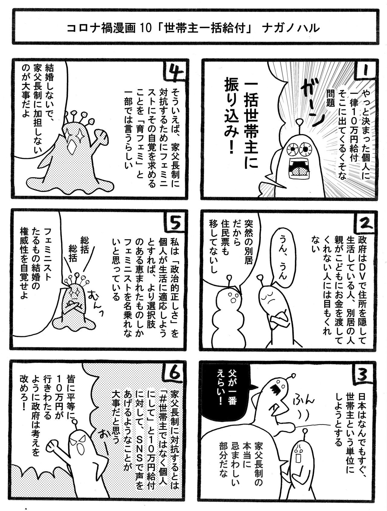 コロナ禍漫画10 世帯主一括給付 Nagano Haru Note