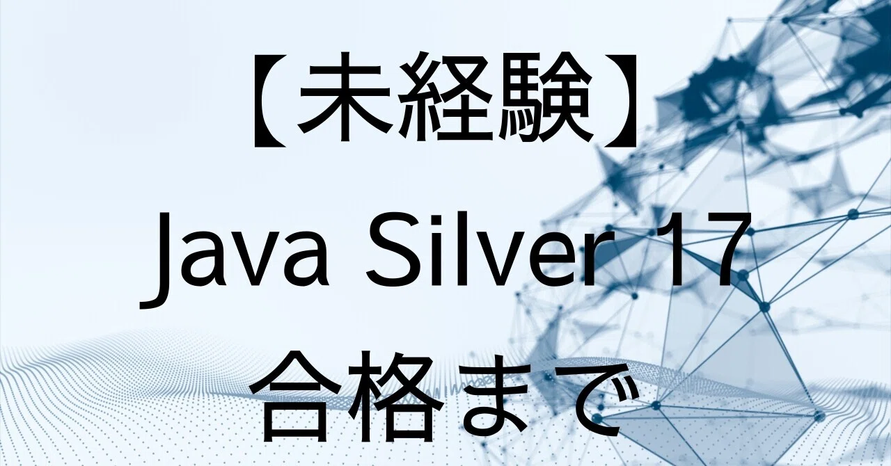 Java Silver 17 合格まで【未経験】｜サル