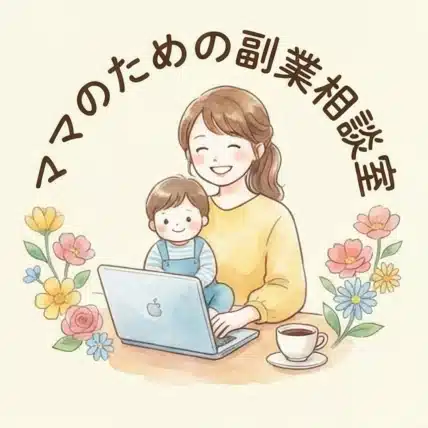 ママのための副業相談室