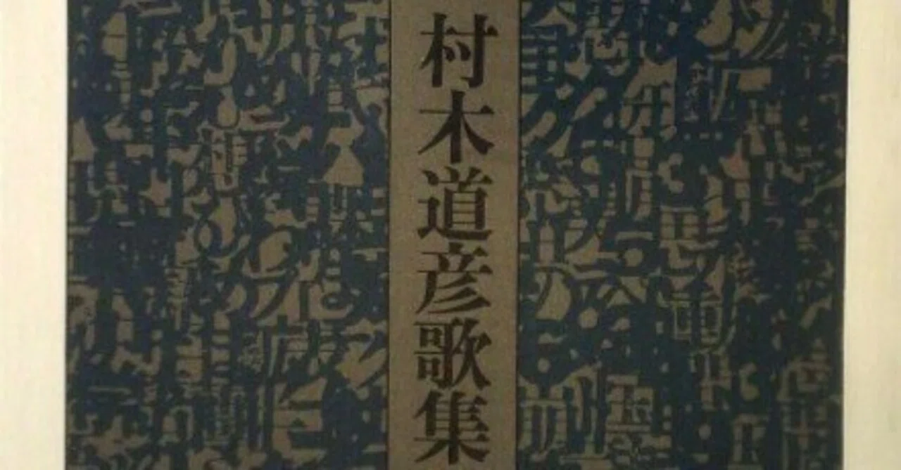 追悼・村木道彦先生――「甘さ」と「鋭さ」を教えてくれた恩師｜kohn3