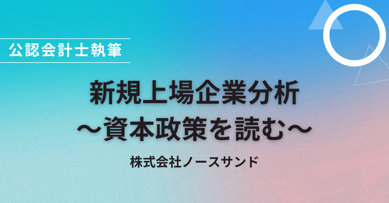公認会計士コラム】新規上場企業分析～資本政策を読む～「株式会社ノースサンド」｜BIMC | IPO/M&Aや経営管理業務のお役立ち情報を発信