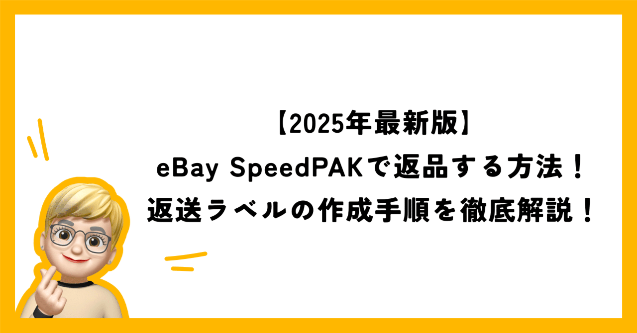 2025年最新版】eBay SpeedPAKで返品する方法！返送ラベルの作成手順を