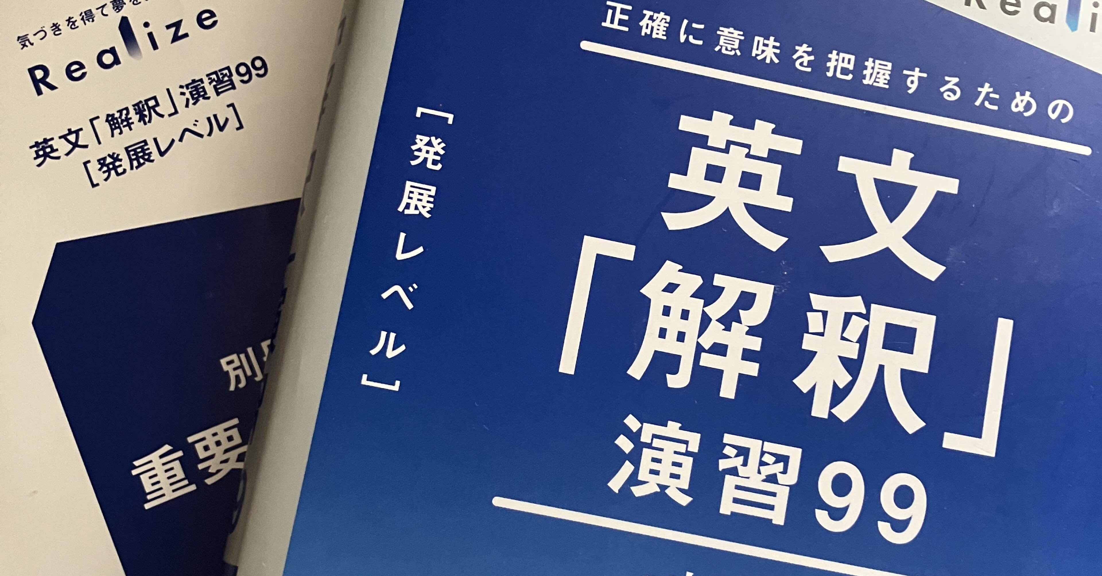 参考書レビュー】『Realize 英文「解釈」演習99』山崎竜成 ──構文