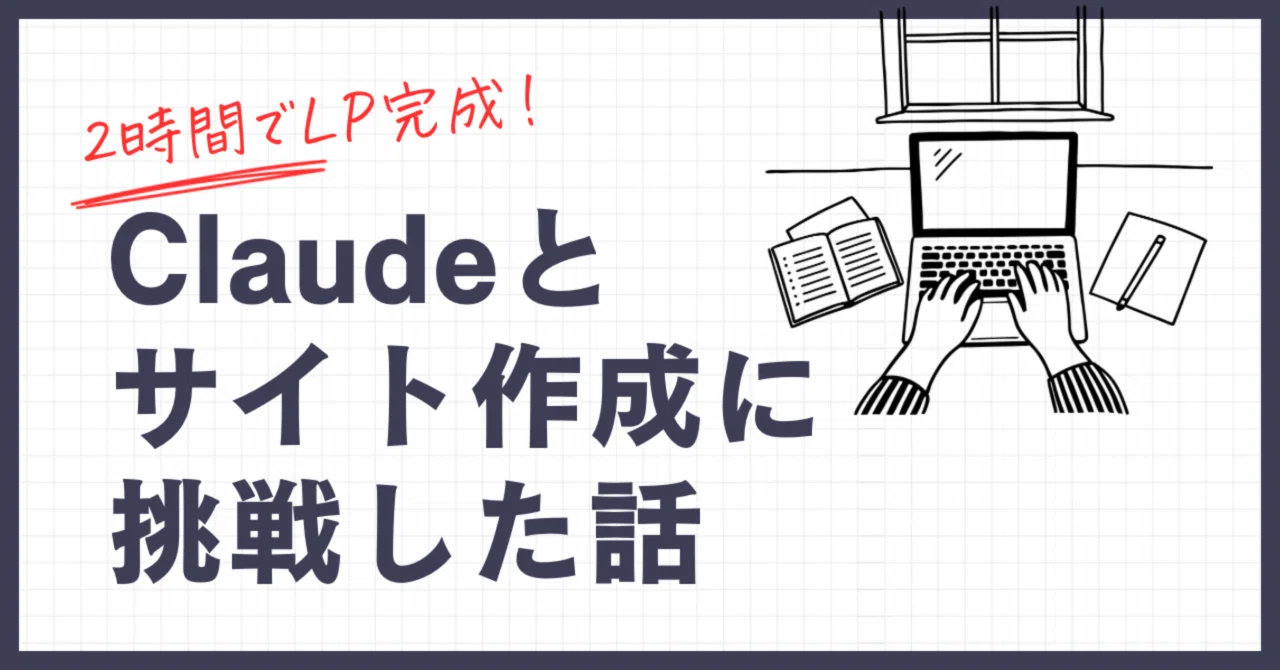 2時間でLP完成！Claudeコーディングで自己紹介サイトを作ってみた話