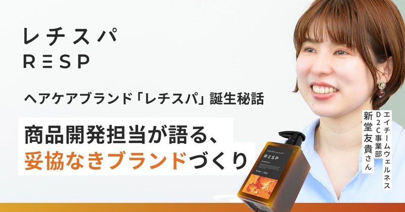 【社員インタビュー】ヘアケアブランド「レチスパ」誕生秘話。商品開発担当が語る、妥協なきブランドづくりのイメージ画像