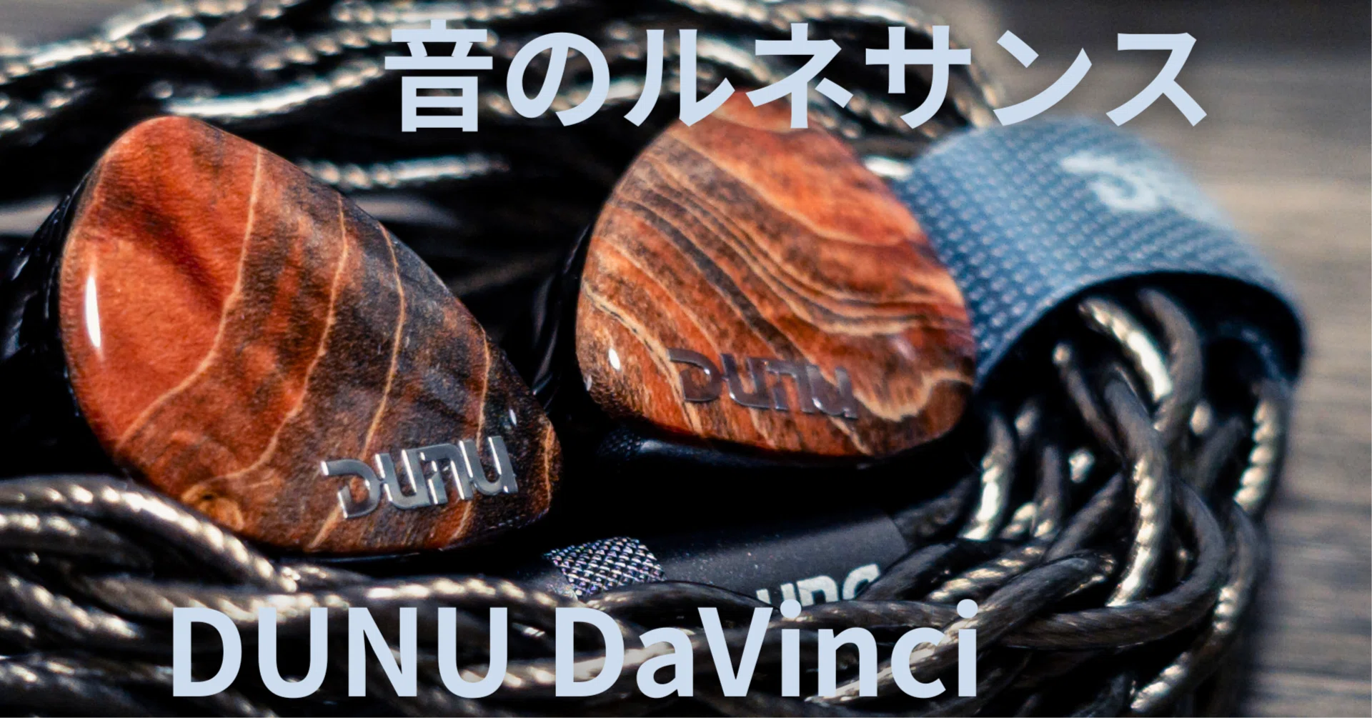 到達点】DUNU x Gizaudio DaVinci – 「音のルネサンス」へようこそ 到達点】DUNU x Gizaudio DaVinci – 「音のルネサンス」へようこそ