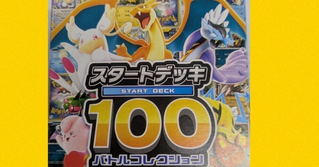 12/27(土)【ポケモンカードゲーム スタートデッキ100 そのままバトル