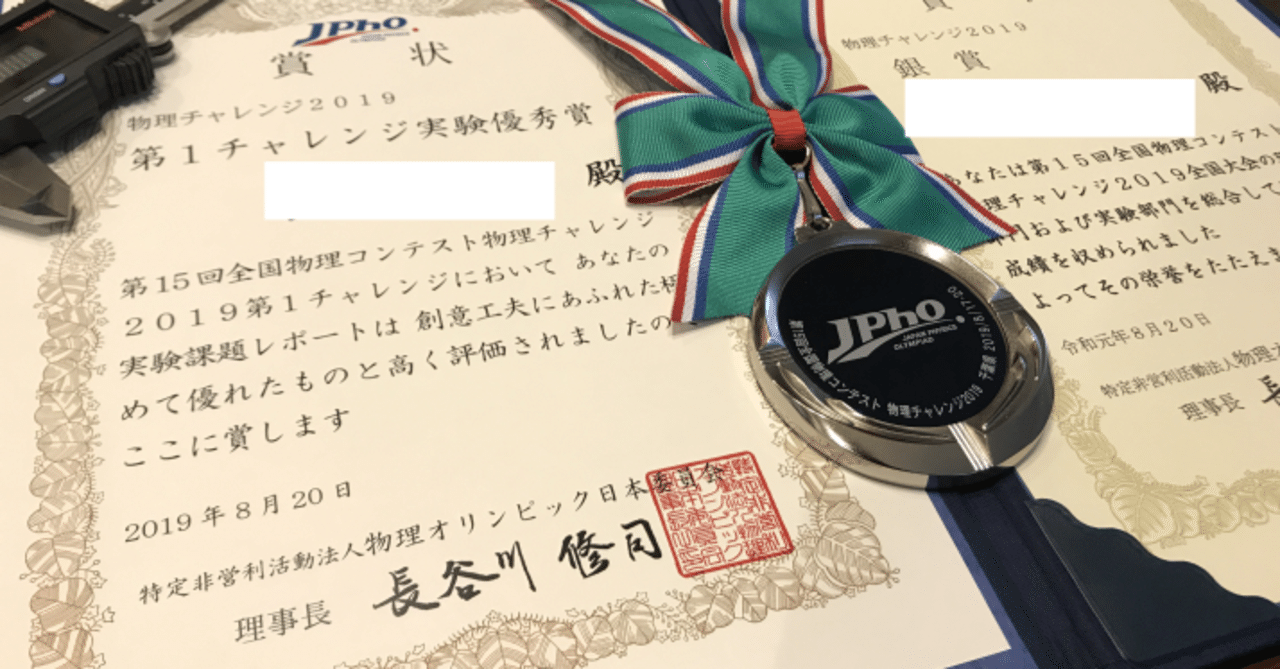 物理チャレンジ JPhO 第一チャレンジ実験優秀賞までの紆余曲折 - 1.準備編｜にゃにゃん(山名琢翔)
