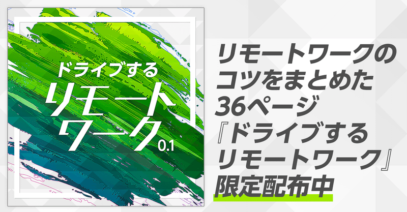 ドライブするリモートワーク限定配布