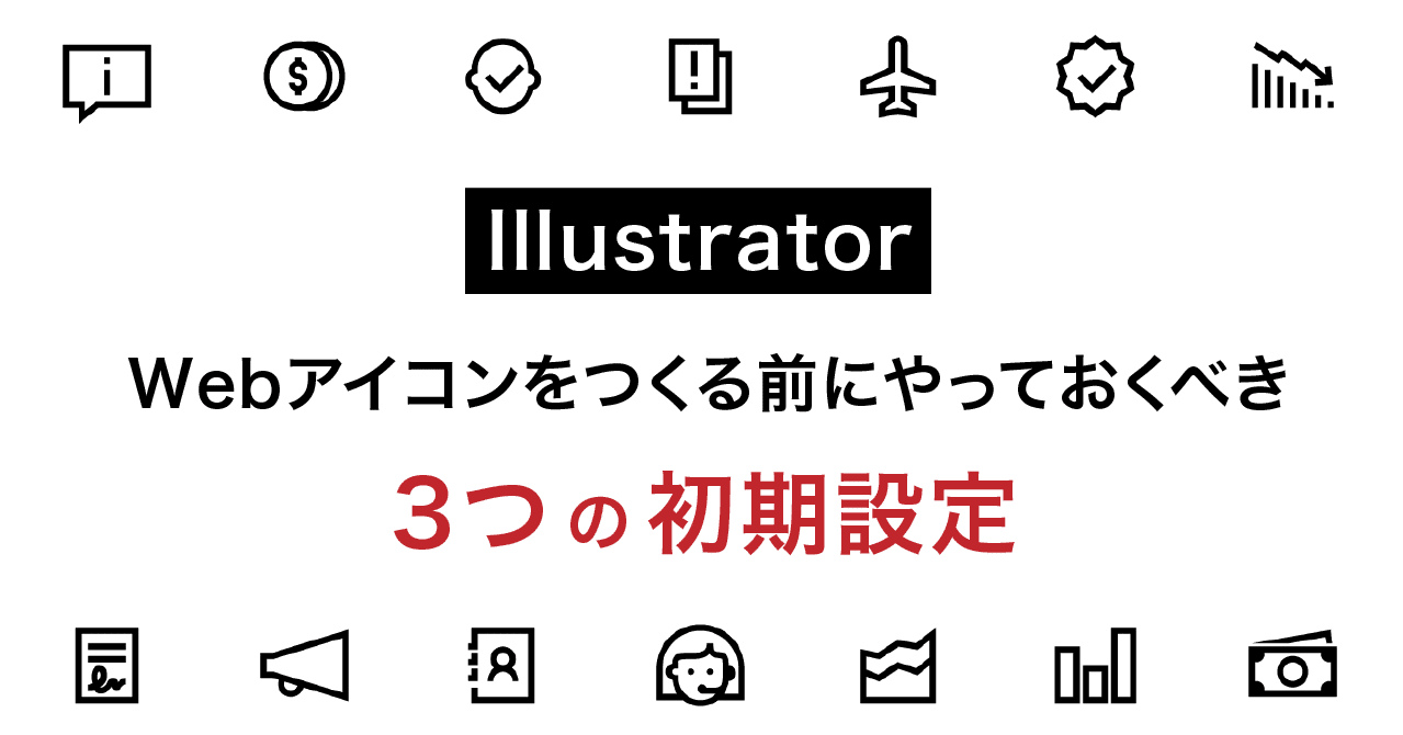 Illustratorでwebアイコンをつくる前にやっておくべき3つの初期設定 Smartcamp Dexign Note