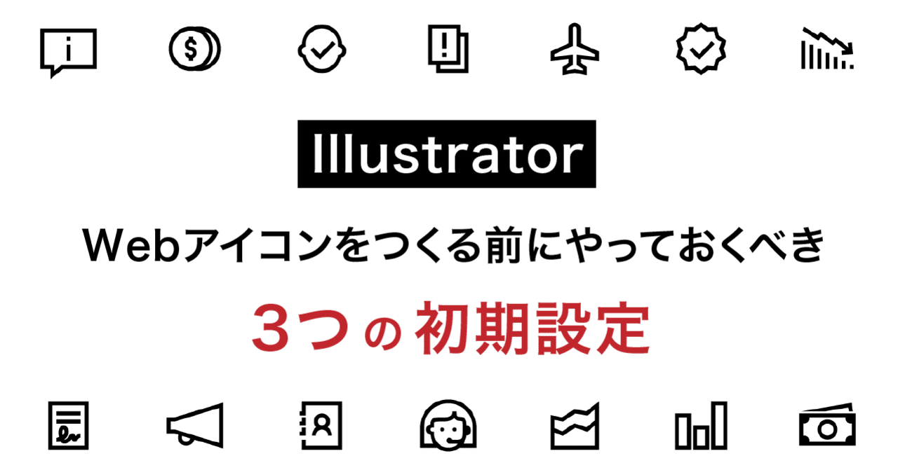 Illustratorでwebアイコンをつくる前にやっておくべき3つの初期設定 Smartcamp Dexign Note Illustratorでwebアイコンをつくる前にやっておくべき3つの初期設定 Smartcamp Dexign Note