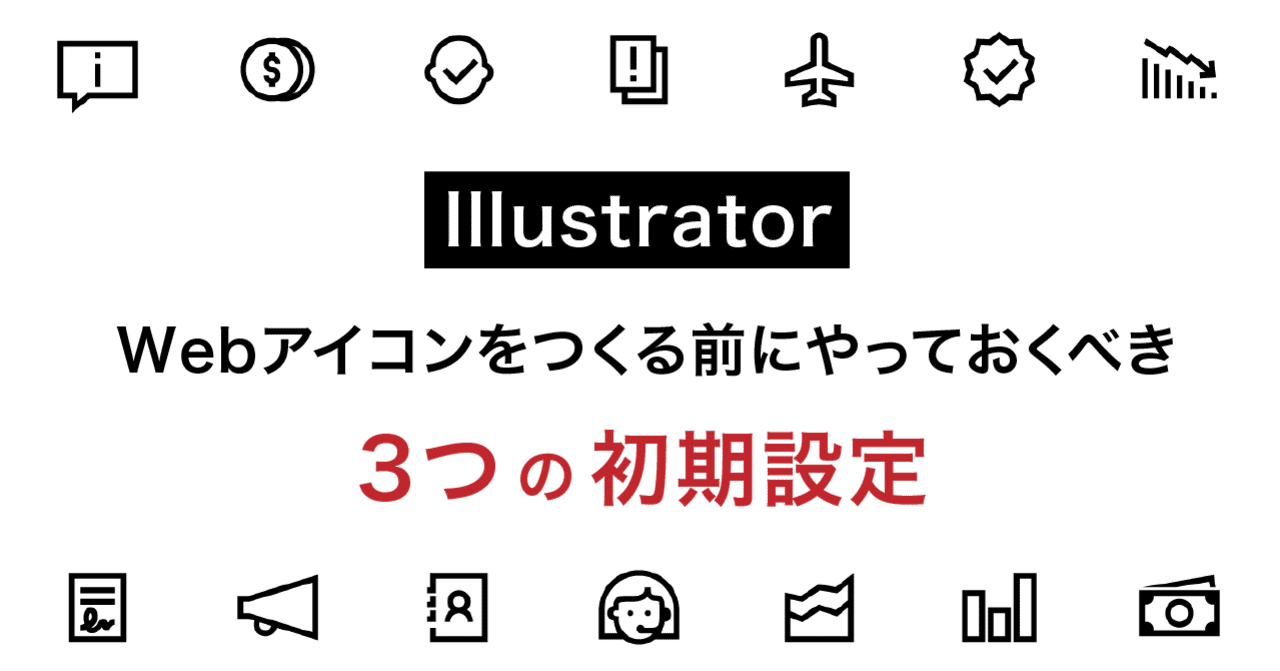 Illustratorでwebアイコンをつくる前にやっておくべき3つの初期設定 Smartcamp Dexign Note