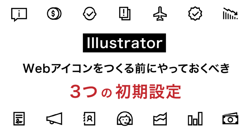 Illustratorでwebアイコンをつくる前にやっておくべき3つの初期設定 Smartcamp Dexign Note