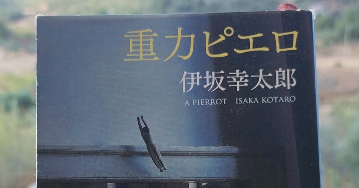 読書記録 >> 「重力ピエロ」 伊坂幸太郎, 2003｜赤パン 📚