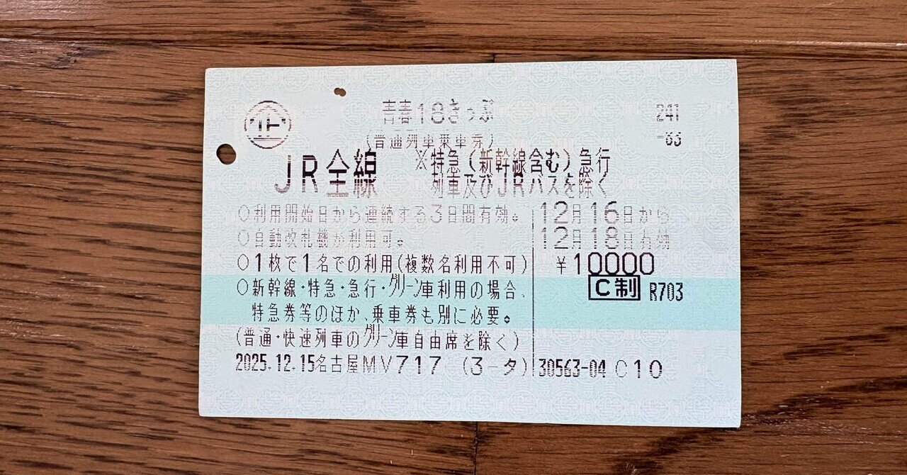 158 2025年12月青春18きっぷ 3日券を使ってみた感想｜おかかうめ