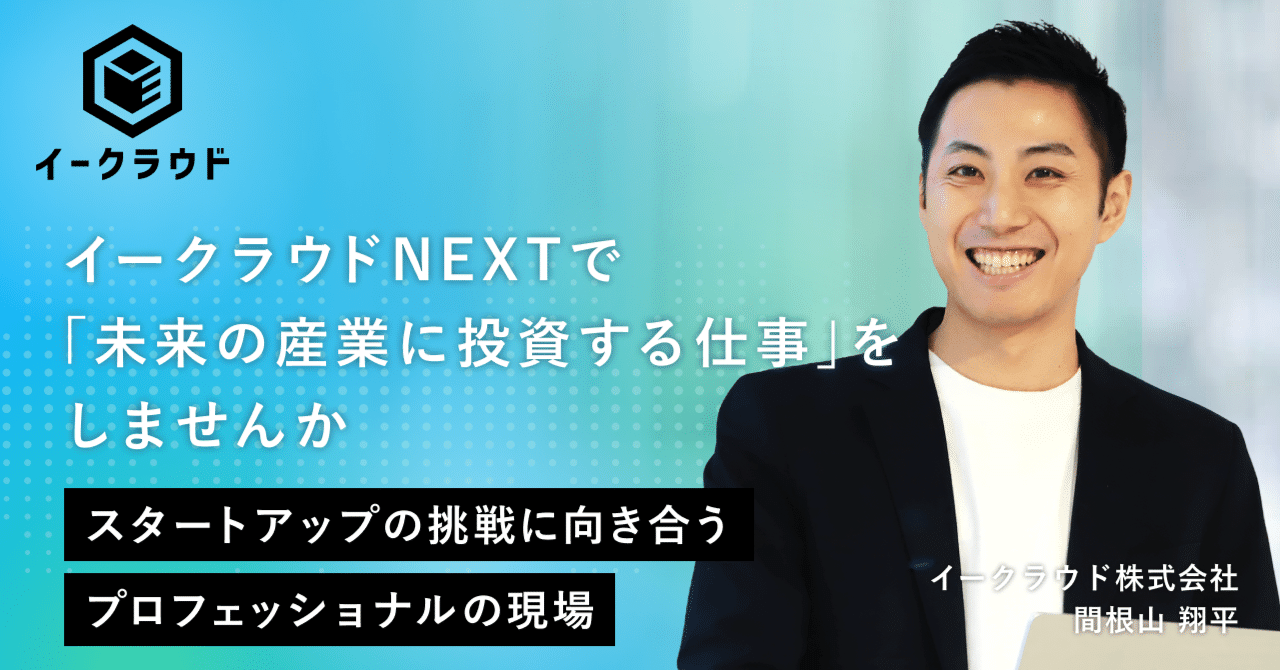 イークラウドNEXTの投資事業部で「未来の産業に投資する仕事」をしませんか