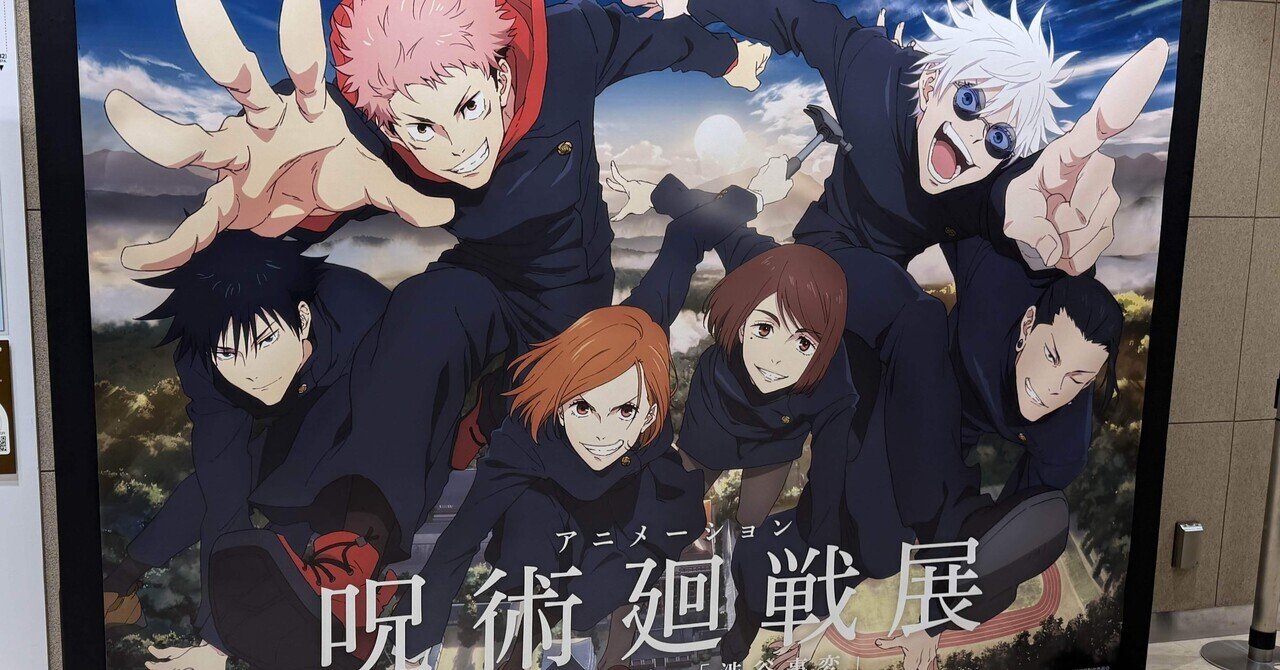 アニメーション呪術廻戦展｜8