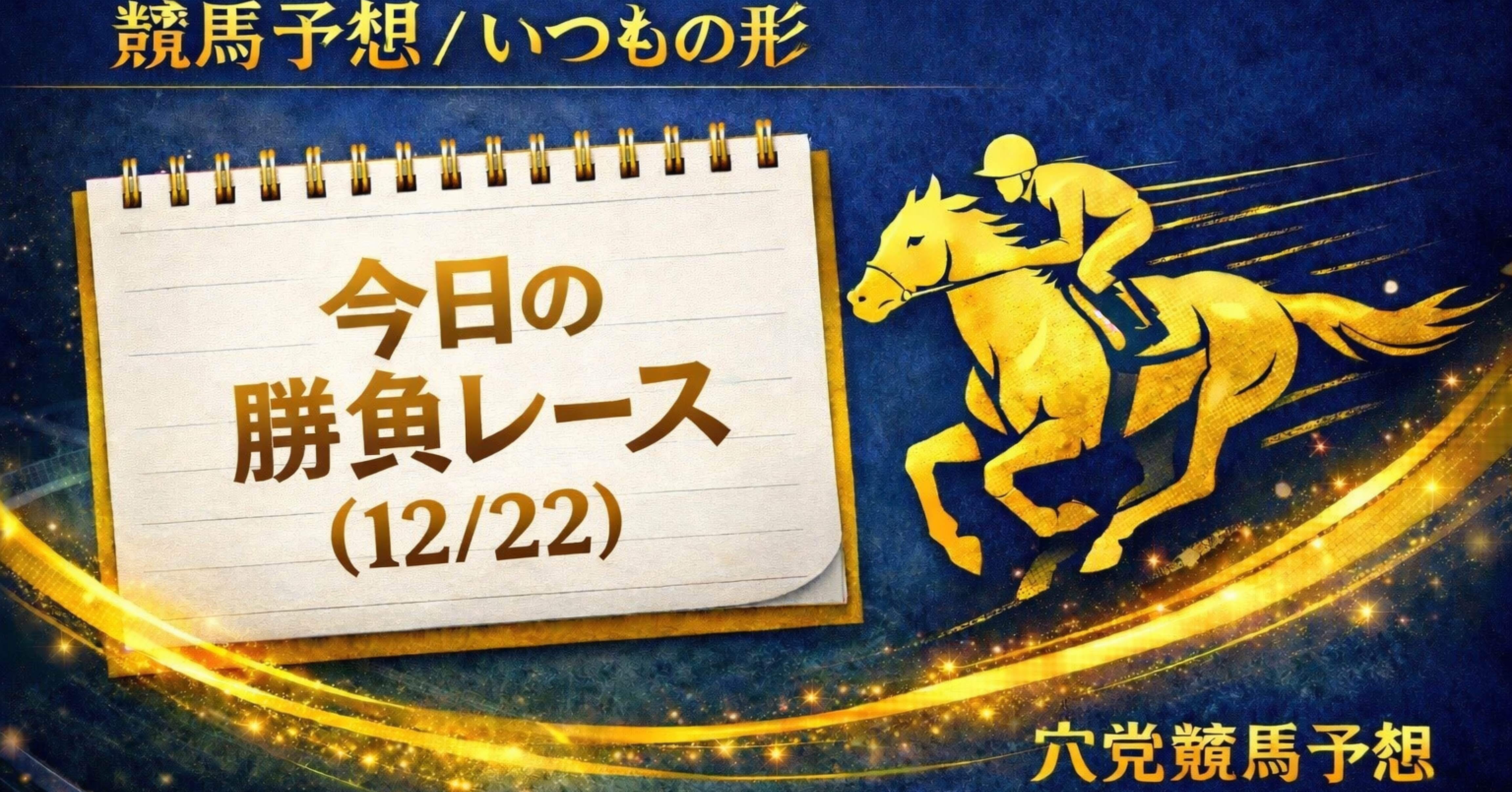 競馬予想　極4 浦和9R（12/22）山羊座特別 C1(二) ダ1500 予想 16：25発送｜穴党競馬予想