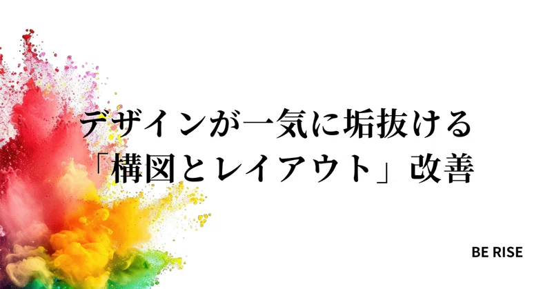 デザインが一気に垢抜ける「構図とレイアウト」改善（トリミング・大小差・レイヤー）