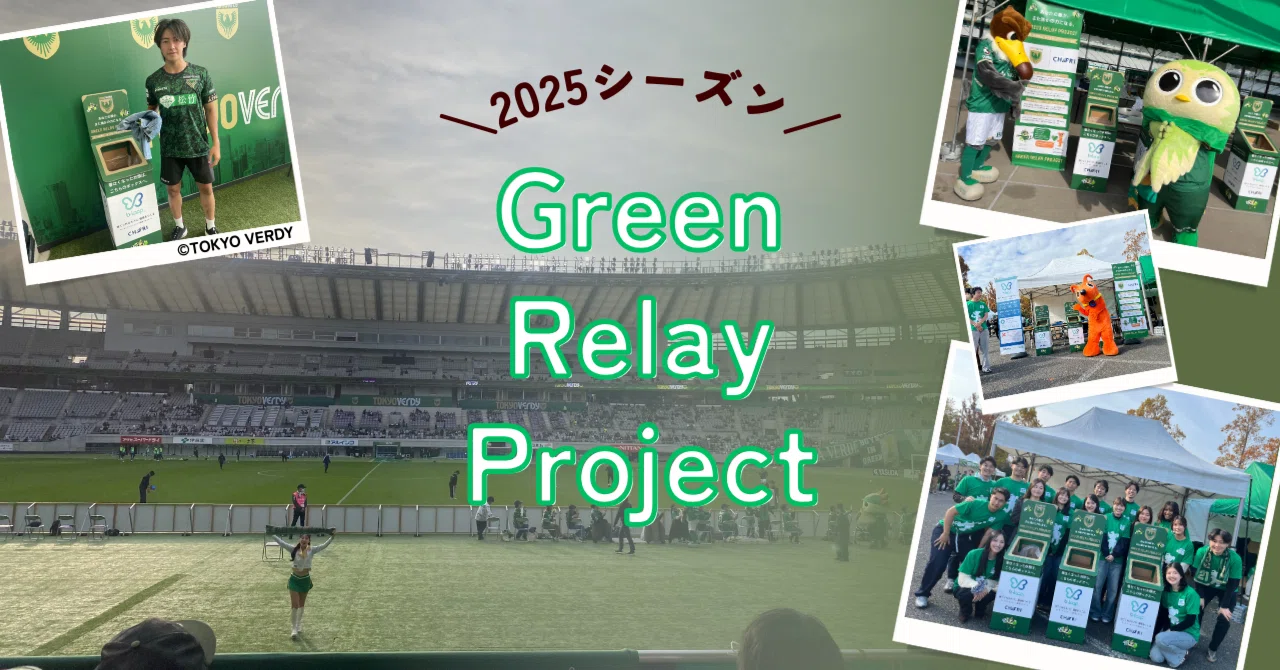 東京ヴェルディの衣料品回収リサイクルイベント「Green Relay Project