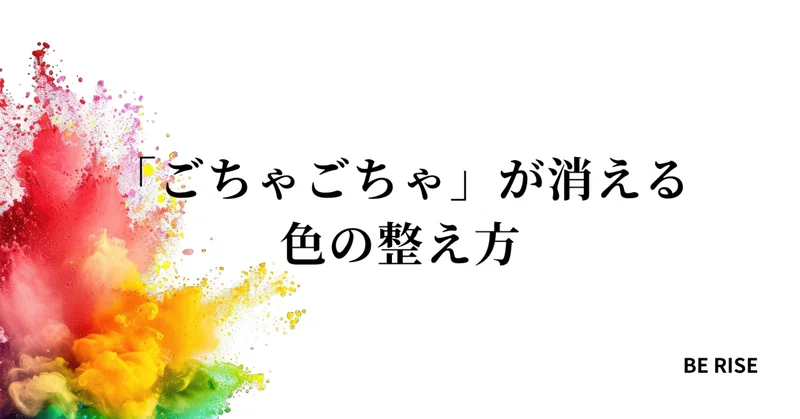 「ごちゃごちゃ」が消える色の整え方（色数・コントラスト・補色）