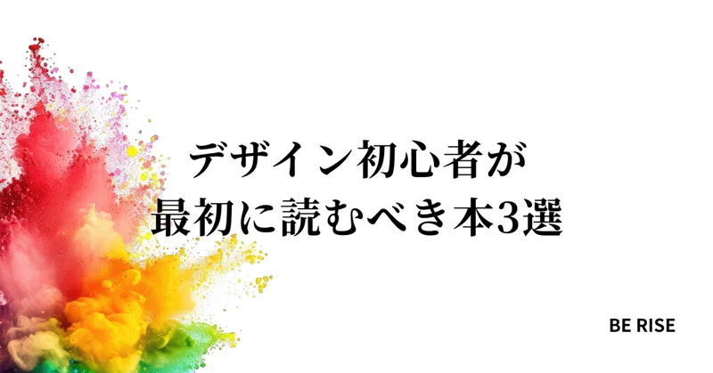 デザイン初心者が最初に読むべき本3選（基礎・入門）