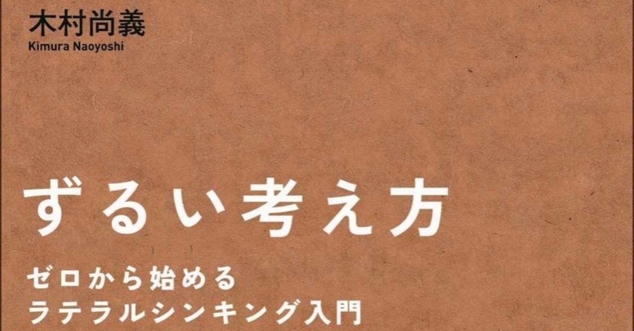 ずるい考え方ゼロから始めるラテラルシンキング 入門 Masa Toeic900点 ワーホリ経験済 海外滞在計計ヶ月 留学アドバイザー資格所持 Note