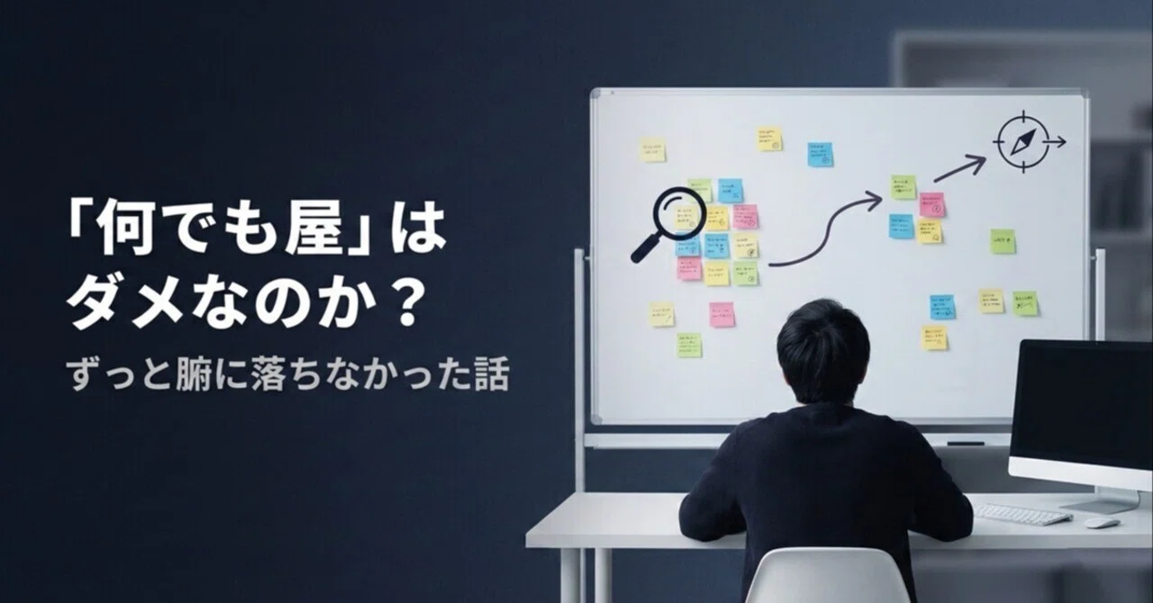 何でも屋」はダメなのか？ずっと腑に落ちなかった話｜おのじ