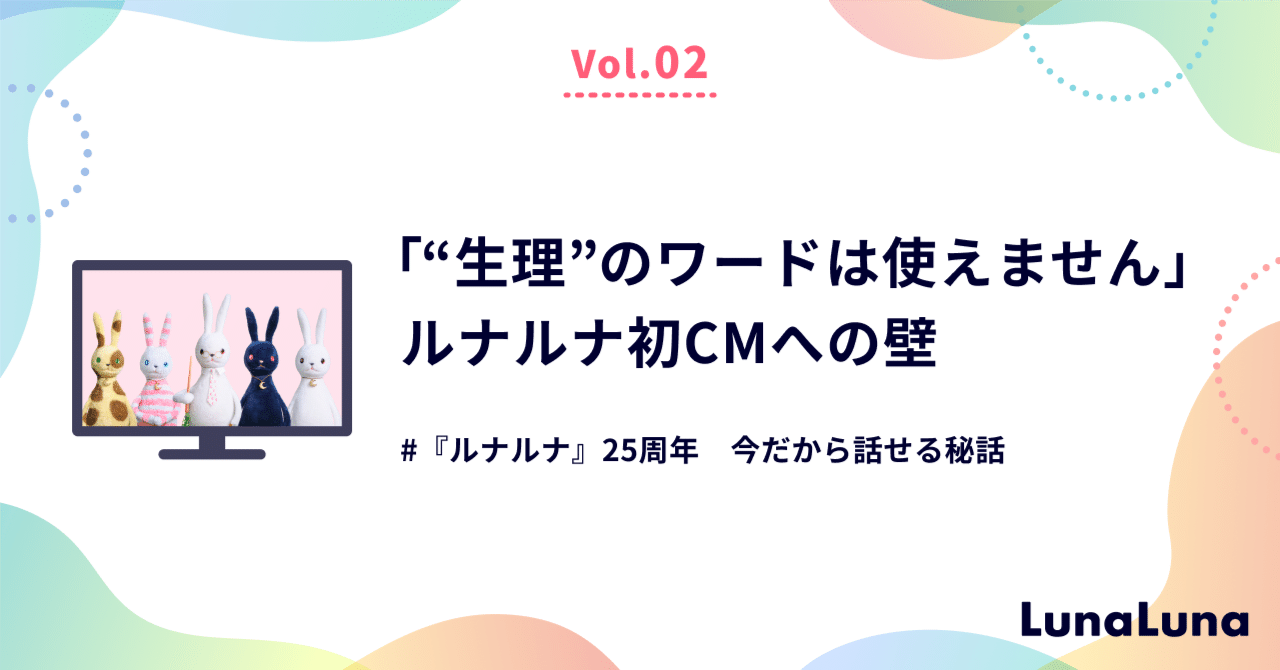 生理”のワードは使えません」ルナルナ初CMへの壁【#『ルナルナ』25周年