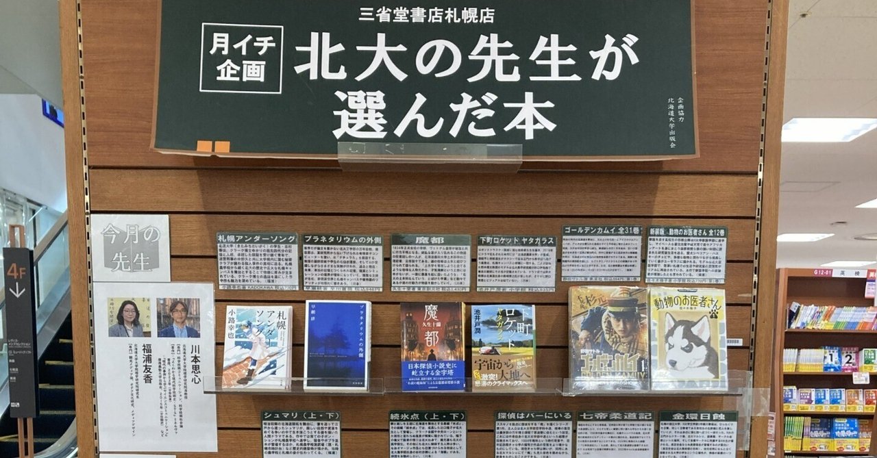 北大の先生が選んだ本（34）物語の中の北大（川本思心先生・福浦友香