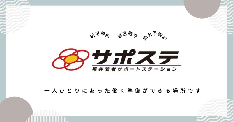 サポステ福井「卒業生の声」|#01