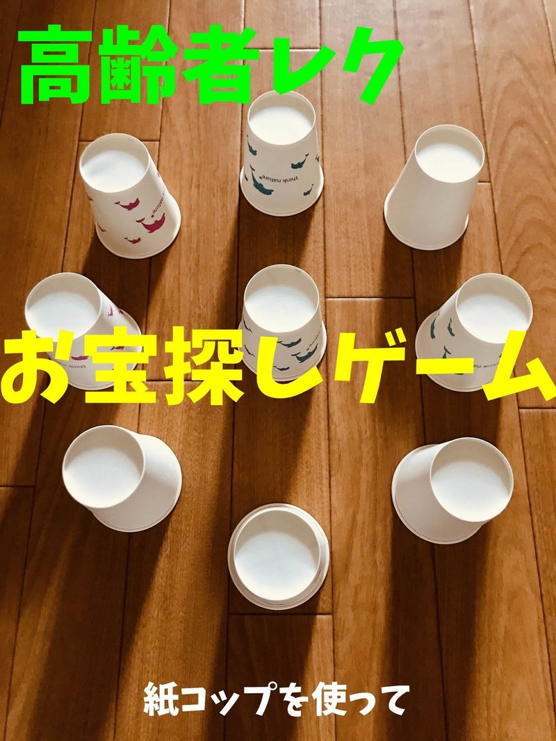 ゲーム 紙 コップ