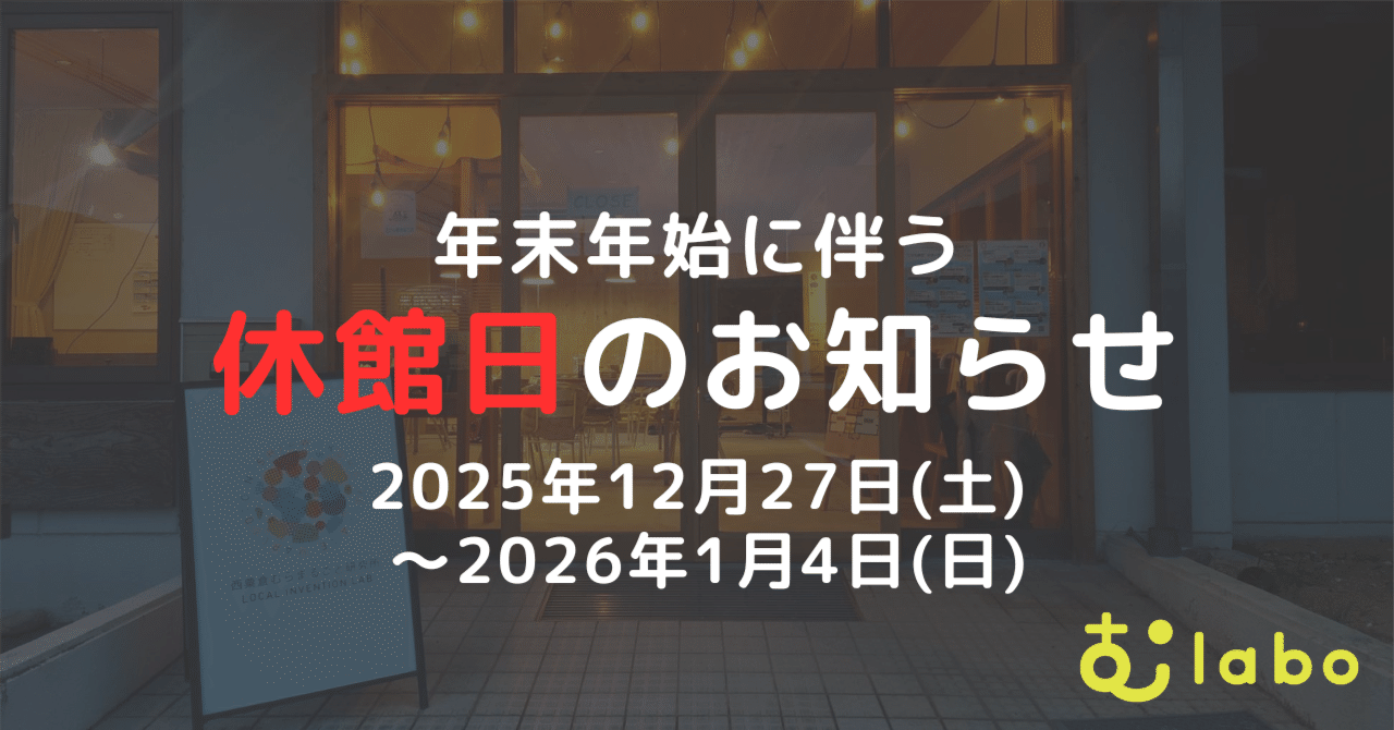 【休館日のお知らせ】むlabo eyecatch