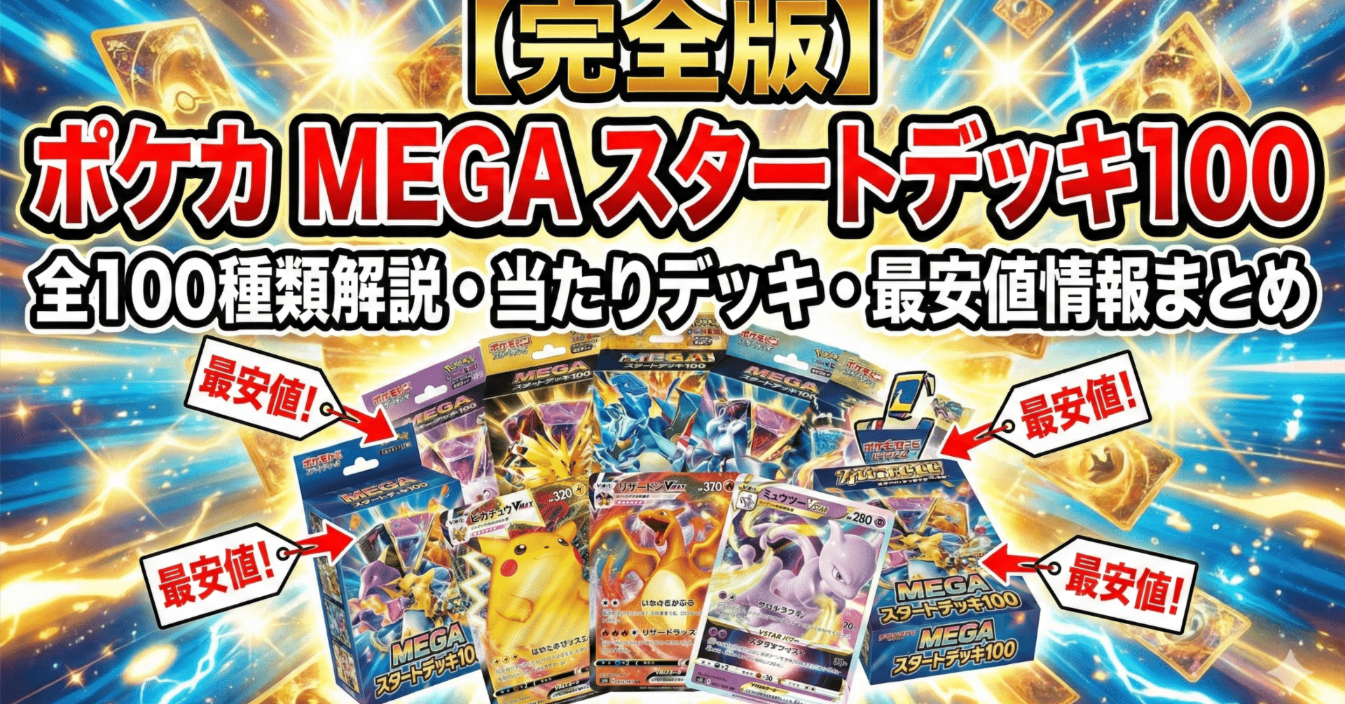 完全版】ポケカ MEGA スタートデッキ100 全100種類解説・当たりデッキ