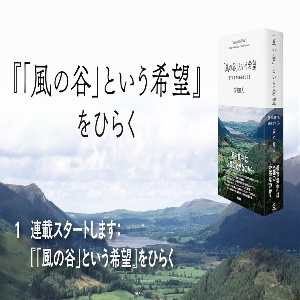 連載スタートします：『「風の谷」という希望』をひらく｜英治出版