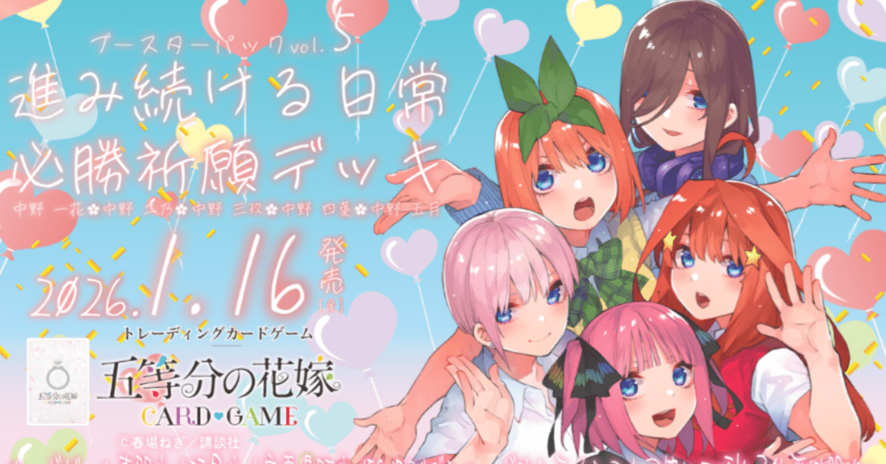 五等分の花嫁カードゲーム～進み続ける日常カード紹介④～｜りあ