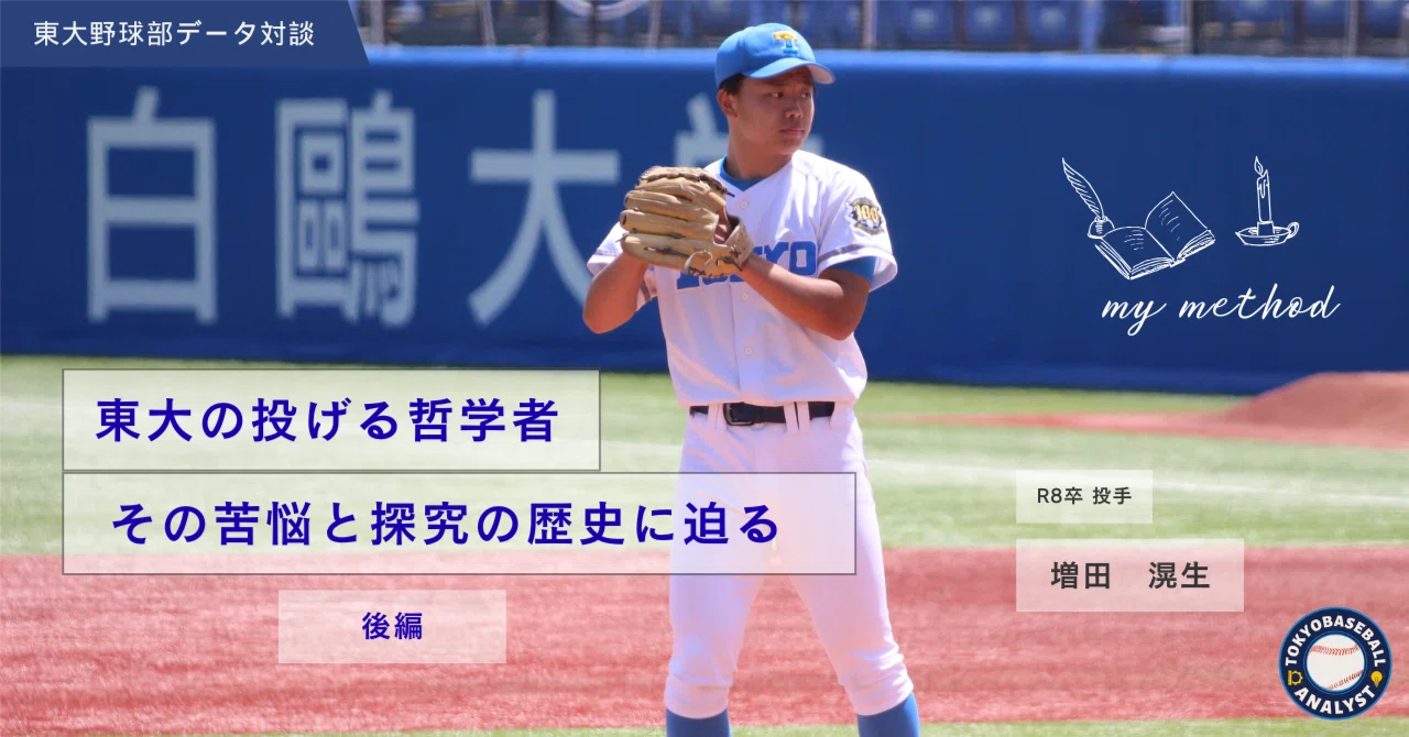 東大野球部データ対談・R8卒増田滉生：後編】 東大の投げる哲学者 その