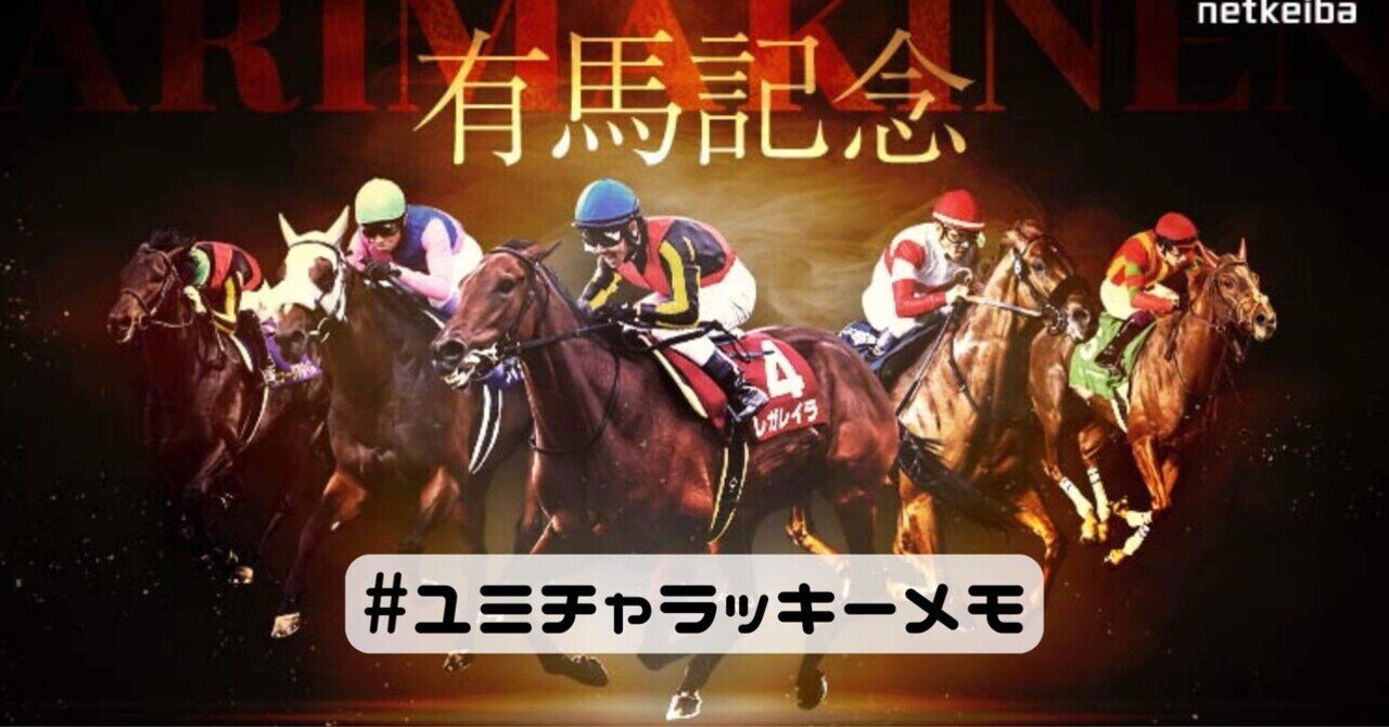 マ*シ様 2025年 有馬記念 レガレイラ ポスター 有馬記念 2025 ①｜YuMi