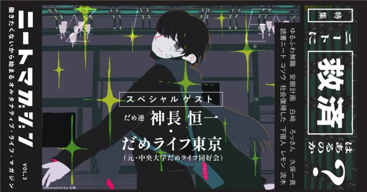 Z世代の働けない女子対談｜ニートマガジン公式