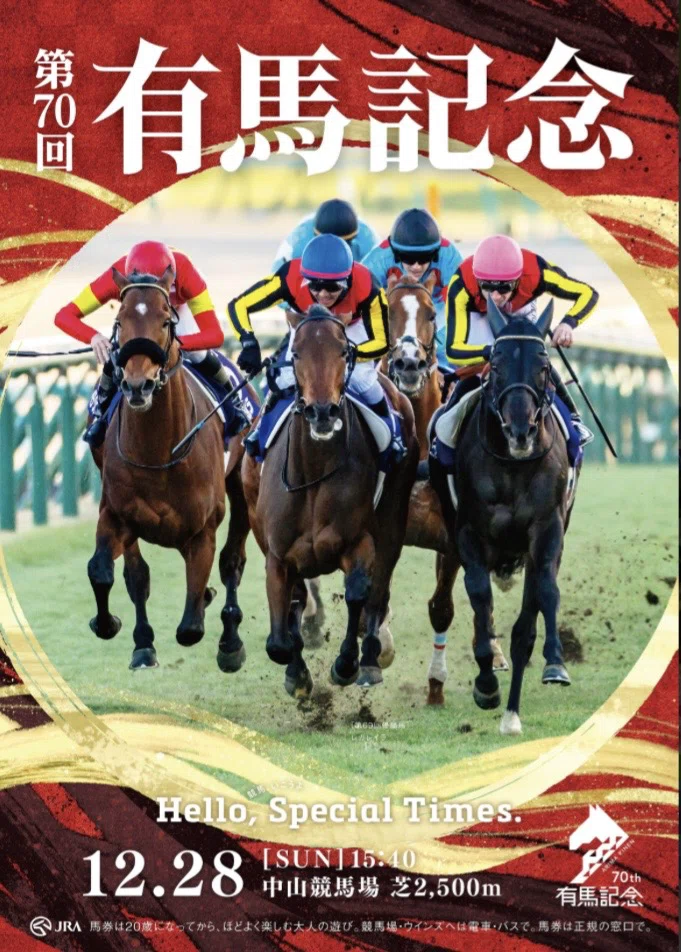 2025年 有馬記念 レガレイラ ポスター 有馬記念 2025 ①｜YuMi